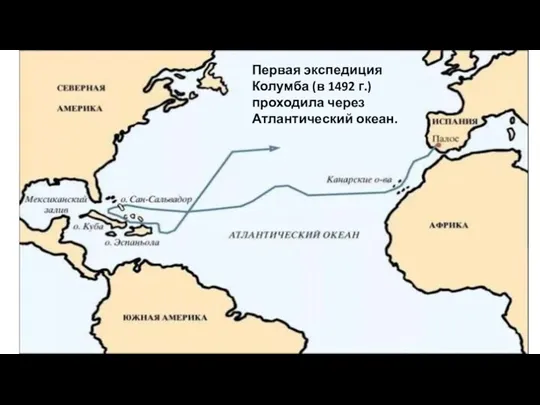 Первая экспедиция Колумба (в 1492 г.) проходила через Атлантический океан.