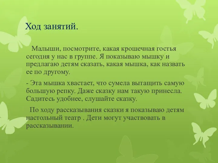 Ход занятий. Малыши, посмотрите, какая крошечная гостья сегодня у нас