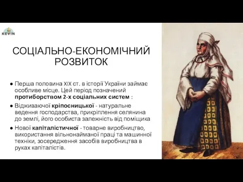 СОЦІАЛЬНО-ЕКОНОМІЧНИЙ РОЗВИТОК Перша половина XIX ст. в історії України займає