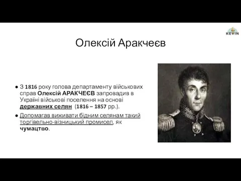 Олексій Аракчеєв З 1816 року голова департаменту військових справ Олексій