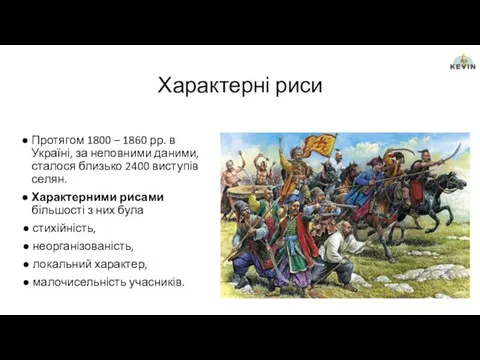Характерні риси Протягом 1800 – 1860 рр. в Україні, за