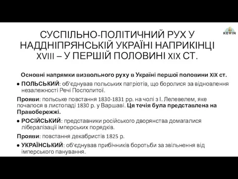 СУСПІЛЬНО-ПОЛІТИЧНИЙ РУХ У НАДДНІПРЯНСЬКІЙ УКРАЇНІ НАПРИКІНЦІ XVIII – У ПЕРШІЙ