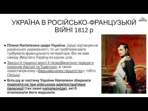 УКРАЇНА В РОСІЙСЬКО-ФРАНЦУЗЬКІЙ ВІЙНІ 1812 р Плани Наполеона щодо України.