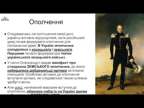 Ополчення Сподіваючись на поліпшення своєї долі, українці активно відгукнулися, коли