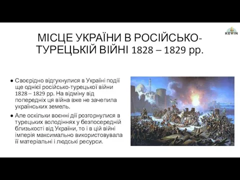 МІСЦЕ УКРАЇНИ В РОСІЙСЬКО-ТУРЕЦЬКІЙ ВІЙНІ 1828 – 1829 рр. Своєрідно