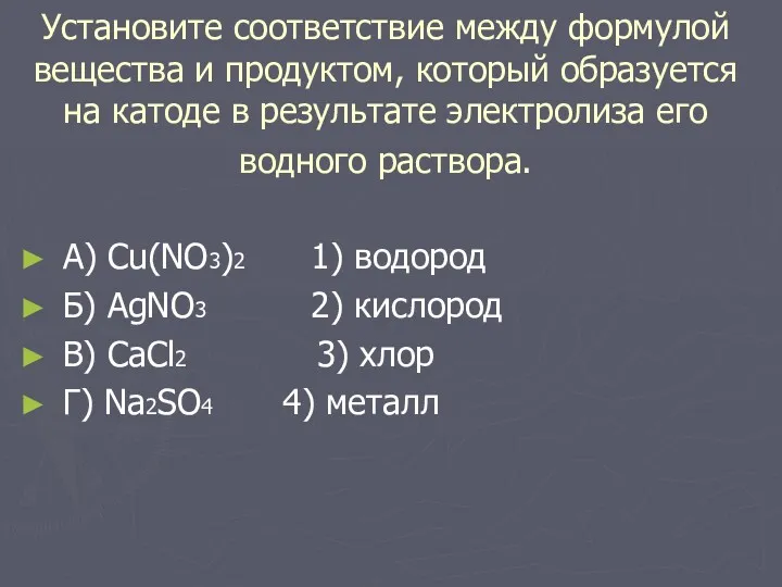 Установите соответствие между формулой вещества и продуктом, который образуется на