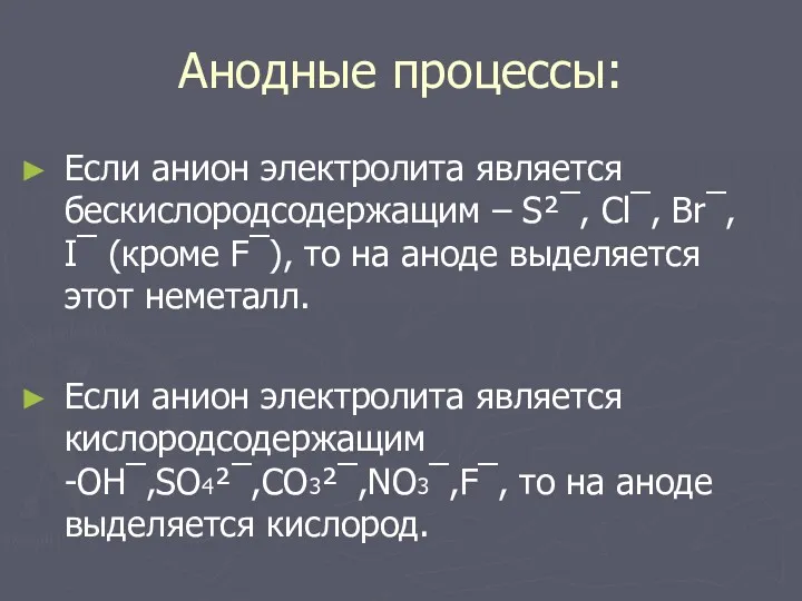 Анодные процессы: Если анион электролита является бескислородсодержащим – S²¯, Cl¯,