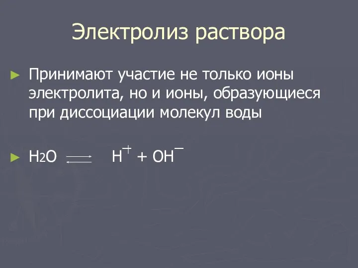 Электролиз раствора Принимают участие не только ионы электролита, но и