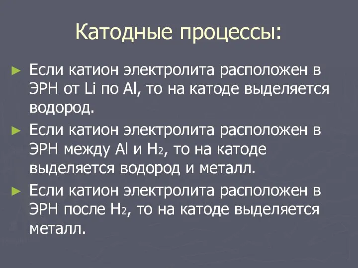 Катодные процессы: Если катион электролита расположен в ЭРН от Li