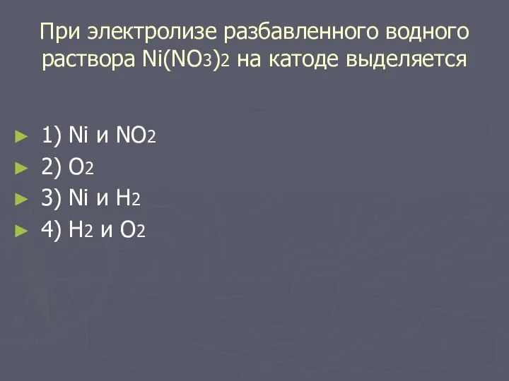 При электролизе разбавленного водного раствора Ni(NO3)2 на катоде выделяется 1)