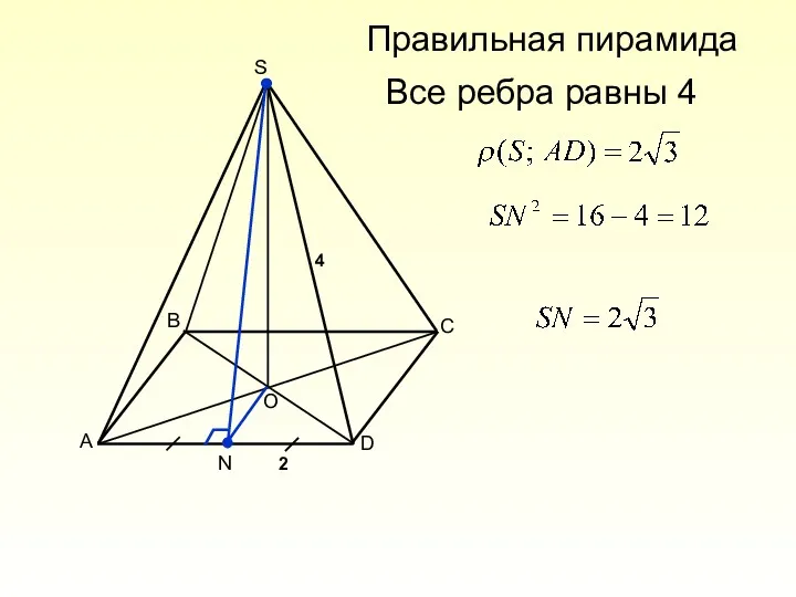 S A B C D O N Все ребра равны 4 4 2 Правильная пирамида
