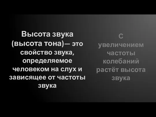 Высота звука (высота тона)— это свойство звука, определяемое человеком на