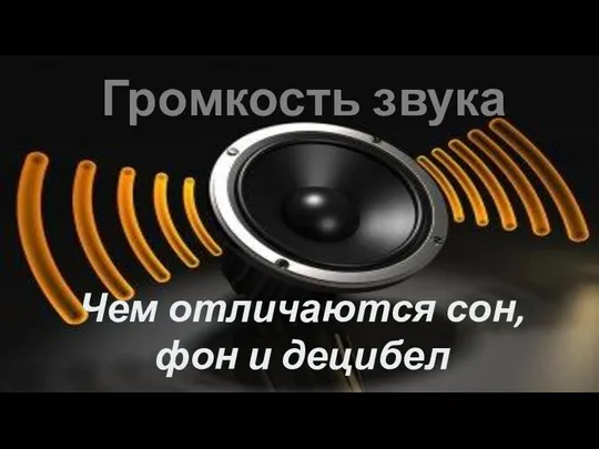 Громкость звука Чем отличаются сон, фон и децибел