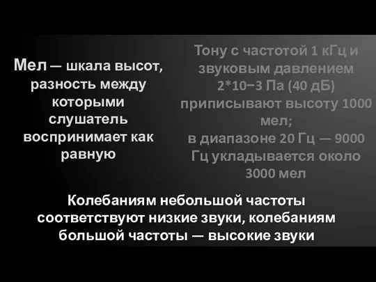 Мел — шкала высот, разность между которыми слушатель воспринимает как