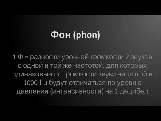 Фон (phon) 1 Ф = разности уровней громкости 2 звуков