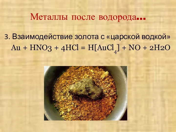 Металлы после водорода… 3. Взаимодействие золота с «царской водкой» Au + HNO3 +