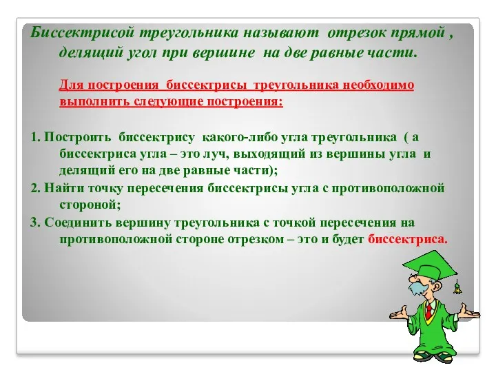 Биссектрисой треугольника называют отрезок прямой , делящий угол при вершине