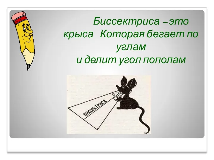 Биссектриса – это крыса Которая бегает по углам и делит угол пополам