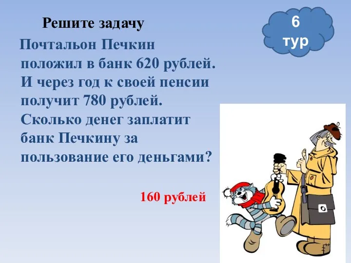 Решите задачу Почтальон Печкин положил в банк 620 рублей. И
