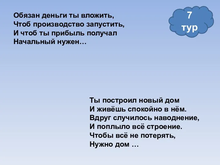 7 тур Обязан деньги ты вложить, Чтоб производство запустить, И