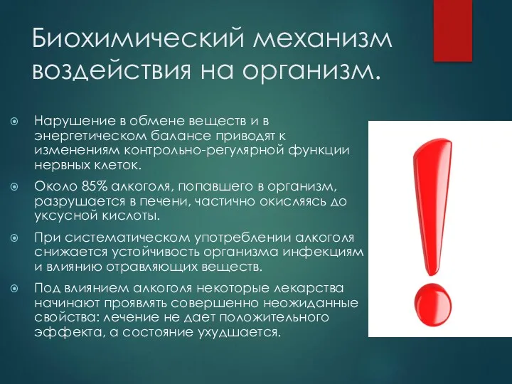 Биохимический механизм воздействия на организм. Нарушение в обмене веществ и