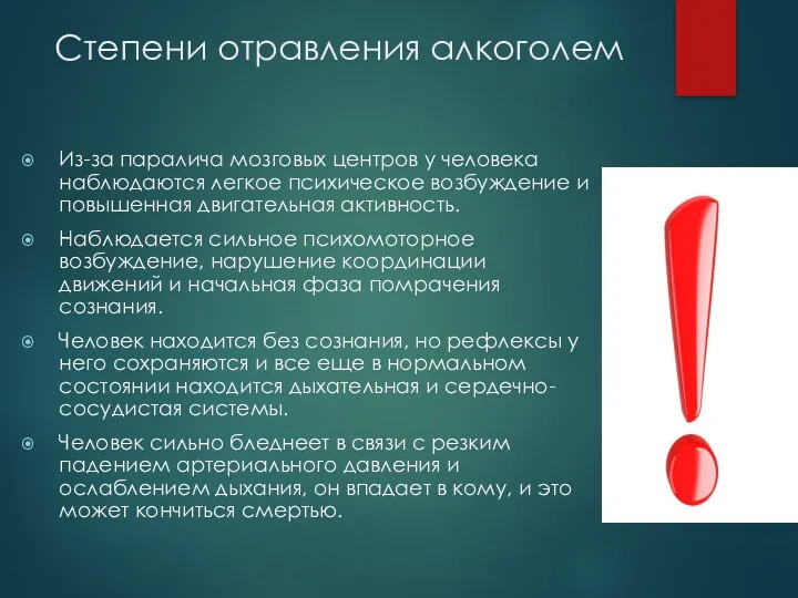 Степени отравления алкоголем Из-за паралича мозговых центров у человека наблюдаются