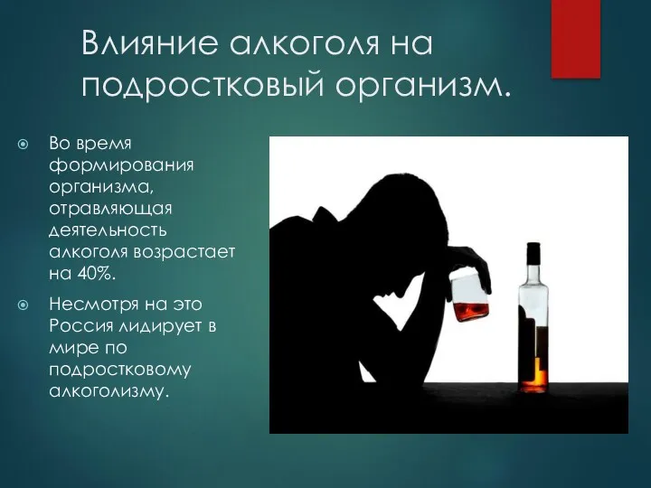 Влияние алкоголя на подростковый организм. Во время формирования организма, отравляющая