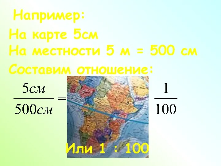 На карте 5см На местности 5 м = 500 см