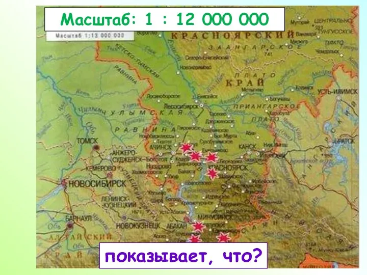 Масштаб: 1 : 12 000 000 показывает, что?