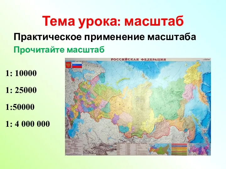 Тема урока: масштаб Практическое применение масштаба Прочитайте масштаб 1: 10000