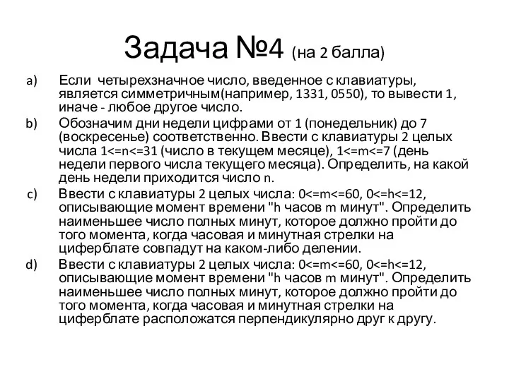 Задача №4 (на 2 балла) Если четырехзначное число, введенное с