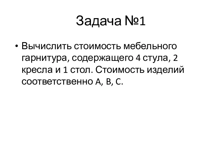 Задача №1 Вычислить стоимость мебельного гарнитура, содержащего 4 стула, 2