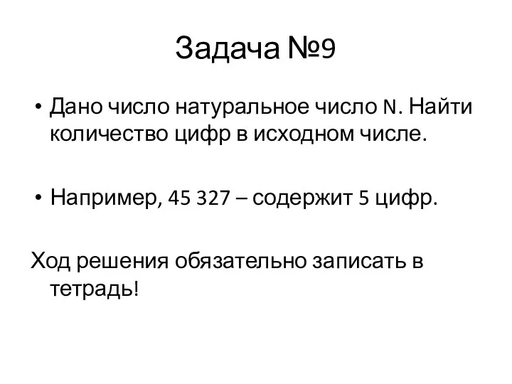 Задача №9 Дано число натуральное число N. Найти количество цифр