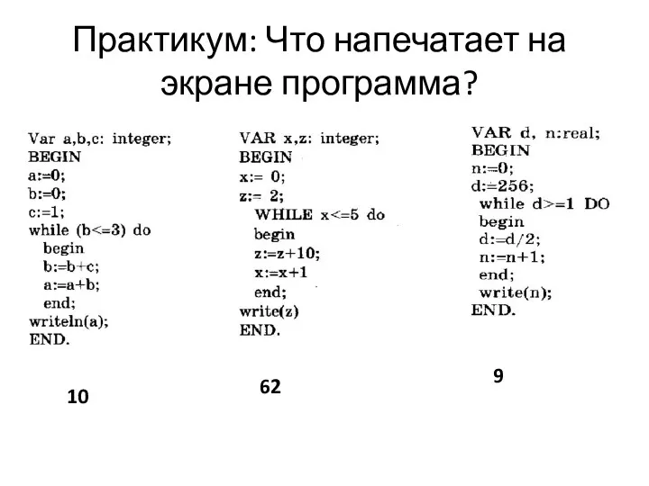 Практикум: Что напечатает на экране программа? 10 62 9