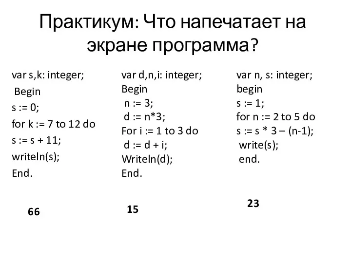 Практикум: Что напечатает на экране программа? var s,k: integer; Begin