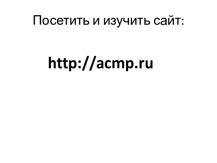 Посетить и изучить сайт: http://acmp.ru