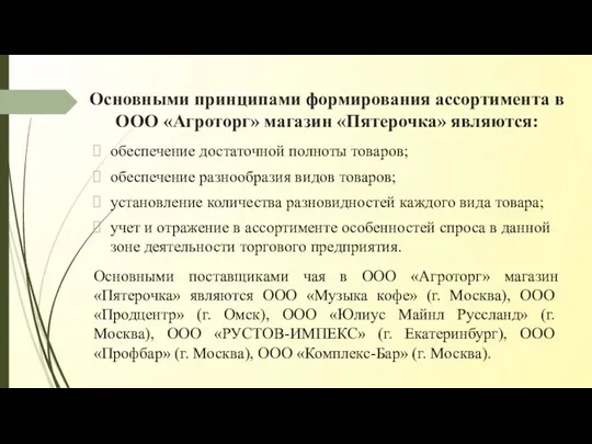 Основными принципами формирования ассортимента в ООО «Агроторг» магазин «Пятерочка» являются: