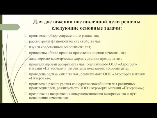 Для достижения поставленной цели решены следующие основные задачи: произведен обзор