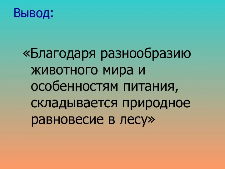 Вывод: «Благодаря разнообразию животного мира и особенностям питания, складывается природное равновесие в лесу»