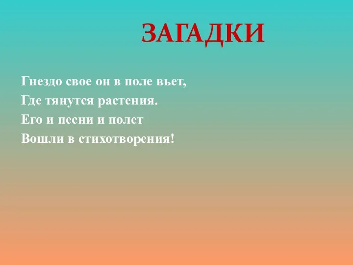 Гнездо свое он в поле вьет, Где тянутся растения. Его