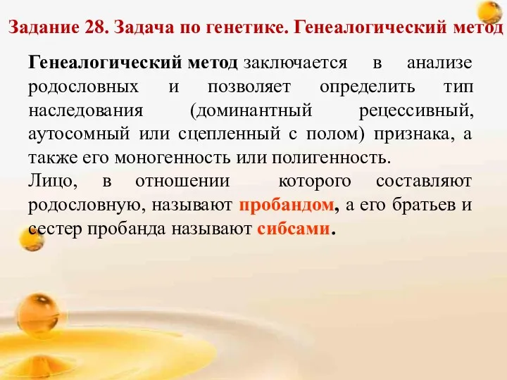 Задание 28. Задача по генетике. Генеалогический метод Генеалогический метод заключается