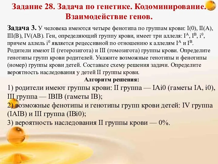 Задание 28. Задача по генетике. Кодоминирование. Взаимодействие генов. Задача 3.