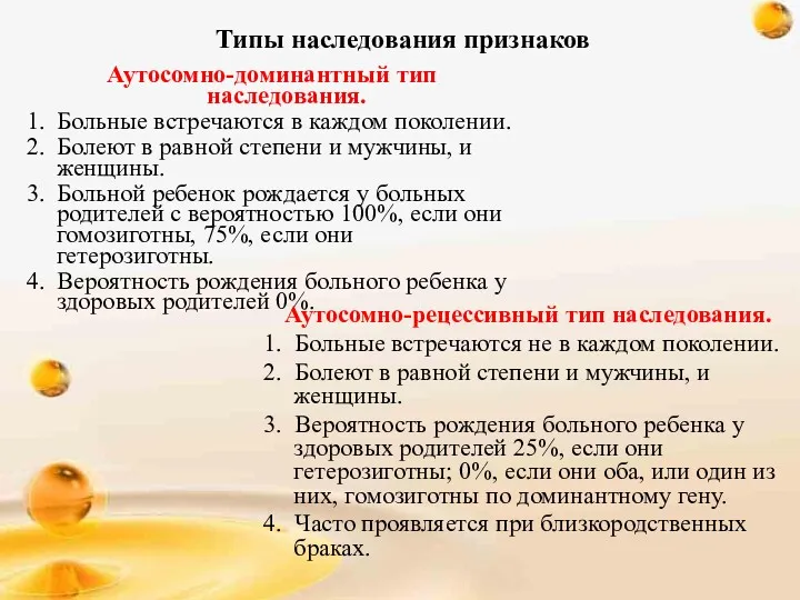 Типы наследования признаков Аутосомно-доминантный тип наследования. 1. Больные встречаются в