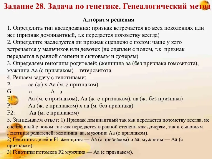 Задание 28. Задача по генетике. Генеалогический метод Алгоритм решения 1.