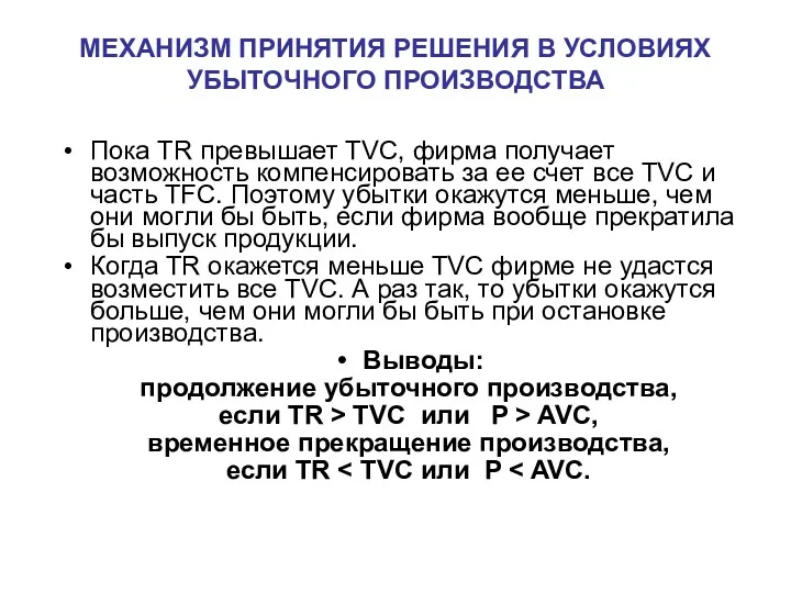 Пока TR превышает TVC, фирма получает возможность компенсировать за ее