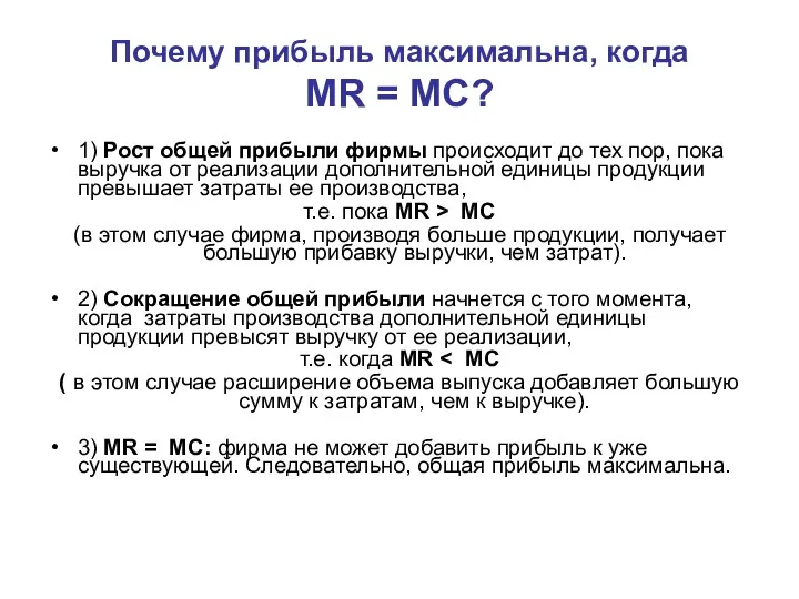 1) Рост общей прибыли фирмы происходит до тех пор, пока