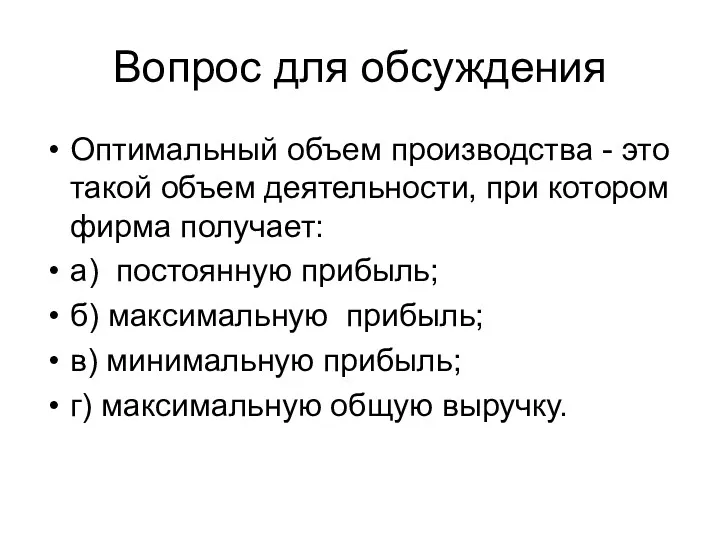 Оптимальный объем производства - это такой объем деятельности, при котором