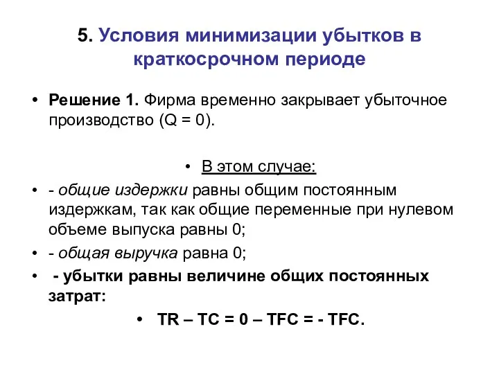 Решение 1. Фирма временно закрывает убыточное производство (Q = 0).