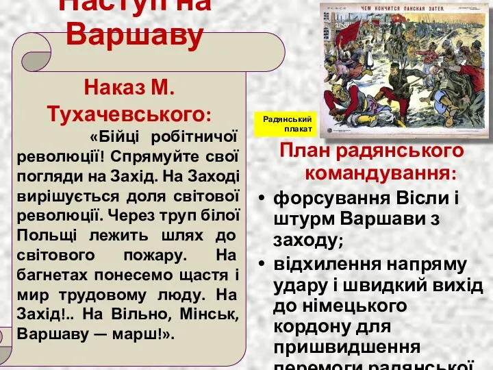 Наказ М.Тухачевського: «Бійці робітничої революції! Спрямуйте свої погляди на Захід. На Заході вирішується
