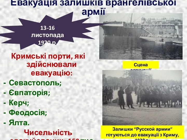 Кримські порти, які здійснювали евакуацію: Севастополь; Євпаторія; Керч; Феодосія; Ялта. Чисельність евакуйованих: 150